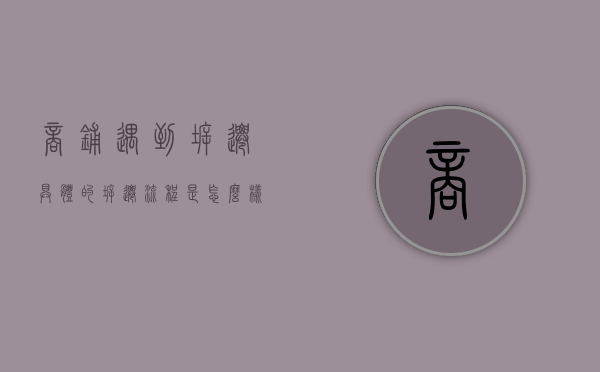 商铺遇到拆迁,具体的拆迁流程是怎么样的（一般商铺拆迁怎么补偿）
