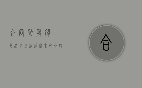 合同法解释一（民法典生效后原来的合同法还有效吗?）