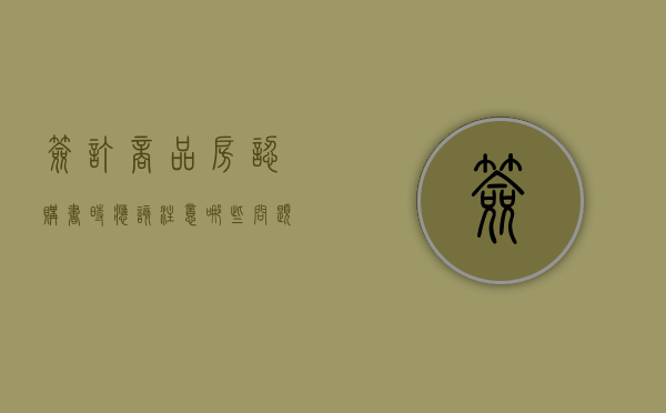 签订商品房认购书时应该注意哪些问题（签订商品房认购协议）