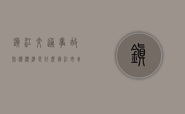 镇江交通事故赔偿标准是什么？（镇江市车祸）