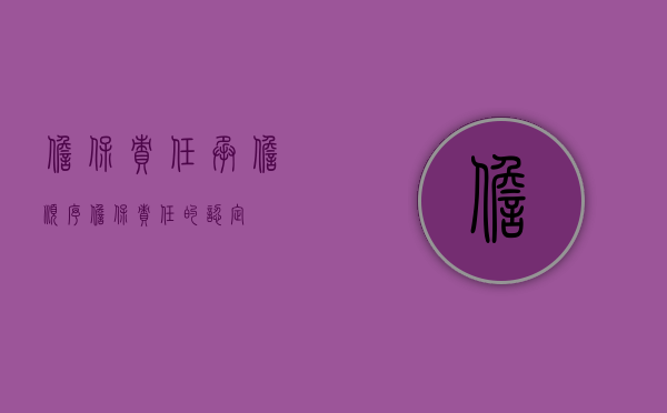 担保责任承担顺序（担保责任的认定）
