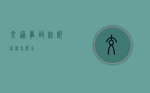 交通事故起诉流程怎么走？