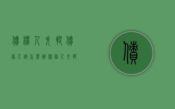 债权人失踪,债务人该怎么办（债务人失踪了可以报警吗）
