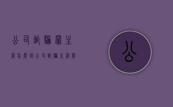 公司诈骗罪主管怎么判（公司诈骗主管处理结果）