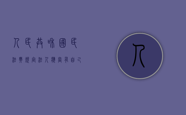 人民共和国民法典规定法人应当有自己的（根据中华人民共和国民法典相关规定,法人是具有）
