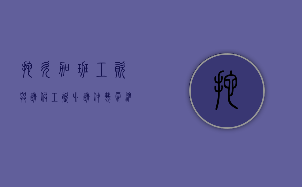 拖欠加班工资与请假工资申请仲裁需准备哪些材料（拖欠加班工资怎么办）