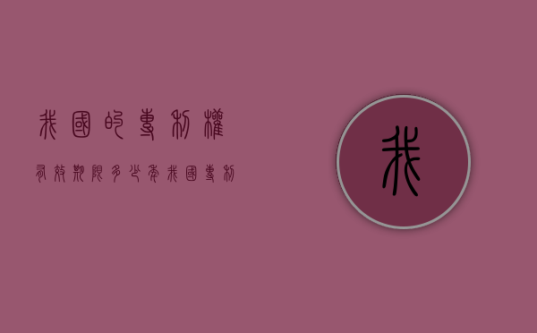 我国的专利权有效期限多少年？（我国专利权人的权利主要有哪些）