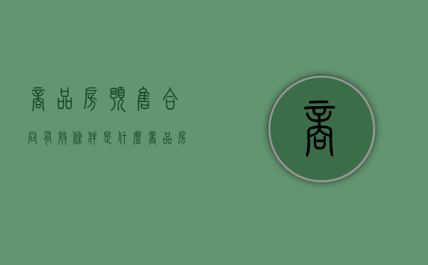 商品房预售合同有效条件是什么（商品房屋预售合同的规定）
