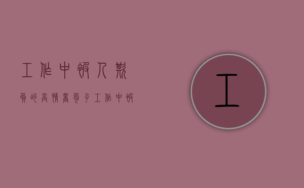 工作中被人欺负的高情商句子（工作中被孤立的一般是什么人）