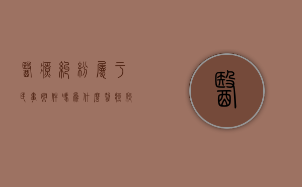 医疗纠纷属于民事案件吗为什么（医疗纠纷属于什么法）