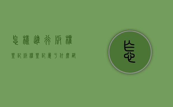 怎样进行版权登记（版权登记属于什么部门）