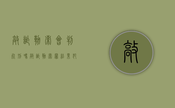 敲诈勒索会判死刑吗（敲诈勒索罪 结果犯）