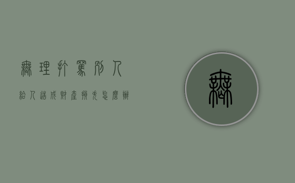 无理打骂别人给人造成财产损失怎么办（无理由辱骂他人犯法吗）