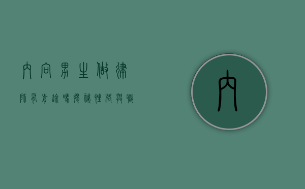 内向男生做律师有前途吗?揭秘性格与职业发展的关系 内向男生做律师有前途吗?揭秘性格与职业发展的关系