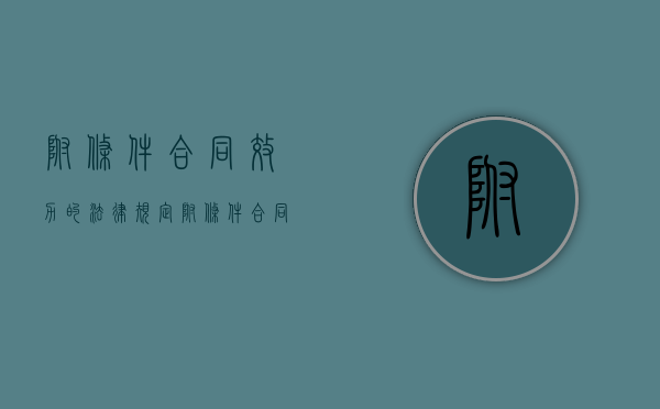 附条件合同效力的法律规定（附条件合同条款）