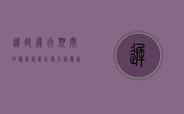 迟延履行期间的债务利息计算方法最新（迟延履行期间的债务利息计算方法最新规定是什么）