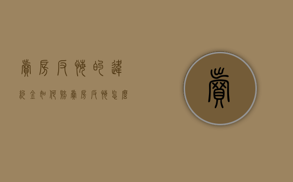 卖房反悔的违约金如何赔（卖房反悔怎么办）