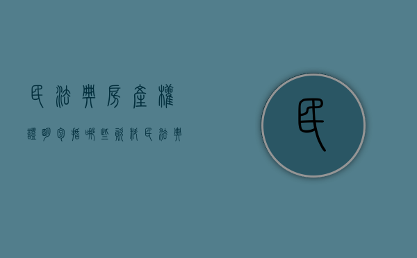 民法典房产权证明包括哪些资料（民法典关于房产证放哪的规定）