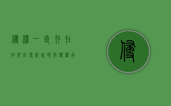 侵权一直存在如何计算诉讼时效（侵权行为有诉讼时效吗法律规定）