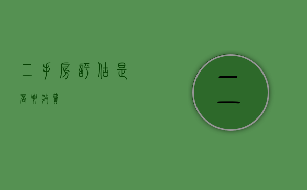 二手房评估是否要收费