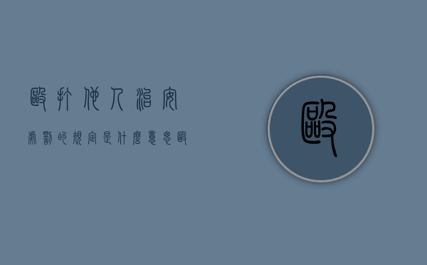 殴打他人治安处罚的规定是什么意思（殴打他人治安处罚的规定是什么法律）