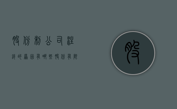 股份制公司注销的原因有哪些（股份有限公司如果要注销需要提供哪些东西）