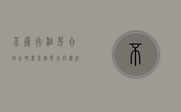 不履行租房合同去哪里告（租房合同违约不履行责任的后果）