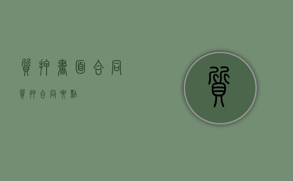 质押书面合同（质押合同要点）