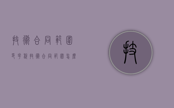 技术合同范围印花税（技术合同范围怎么写）