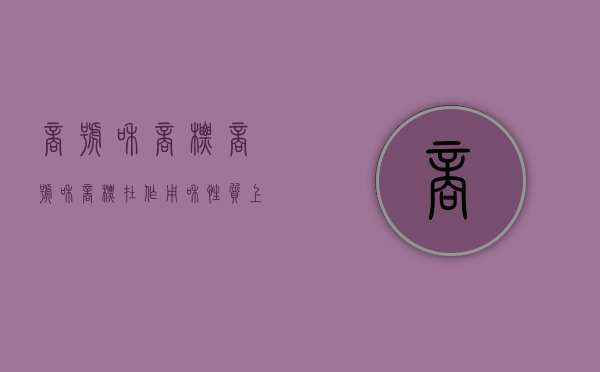 商号和商标（商号和商标在作用和性质上有较大区别）