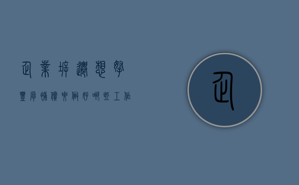 企业拆迁,想拿丰厚补偿,要做好哪些工作（企业拆迁问题投诉电话）