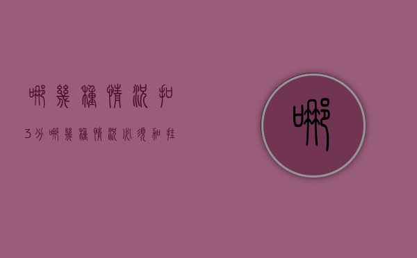 哪几种情况扣3分（哪几种情况必须加挂机械锁）
