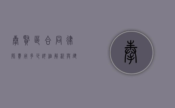 奉贤区合同律师费用多少？详细解析与建议