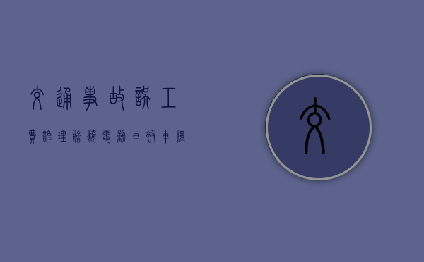 交通事故误工费谁理赔？（骑电动车被车撞了轻伤怎么赔偿）