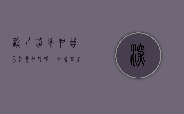 深圳劳动仲裁有免费律师吗？一文解答你的疑惑