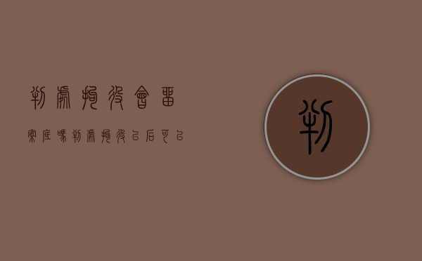 判处拘役会留案底吗（判处拘役以后可以出国吗）