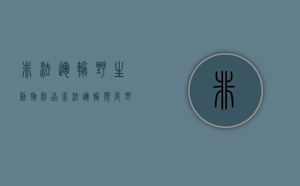 非法运输野生动物制品（非法运输濒危野生动物罪案例）