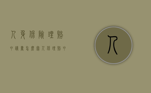人身保险理赔申请书怎么写（人保理赔申请书样板）