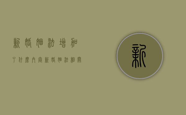 新婚姻法增加了什么内容（新婚姻法相关规定,关于父母公婆的问题）