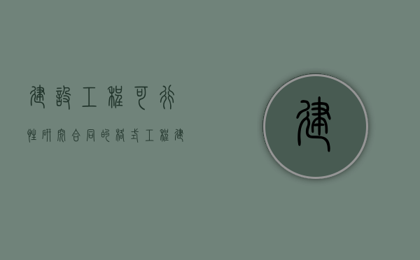 建设工程可行性研究合同的格式（工程建设项目的可行性研究的主要内容）