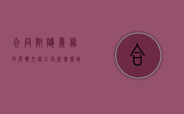 合同附随义务的具体内容以及法律规定有哪些（合同履行中的附随义务）