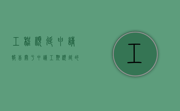 工程顺延申请报告（关于申请工期顺延的请示）