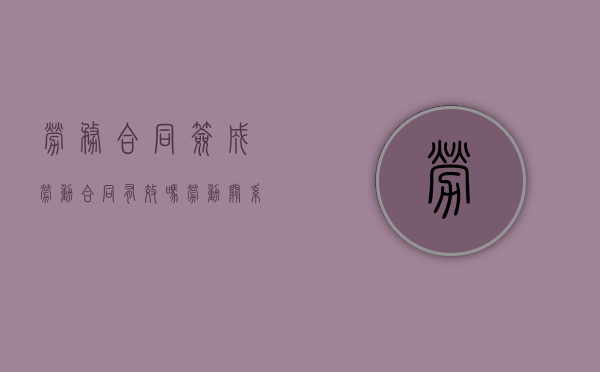 劳务合同签成劳动合同有效吗（劳动关系签劳务合同后果）