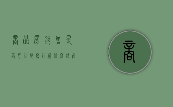 商品房销售是否可以按套计价（按套销售是什么意思）