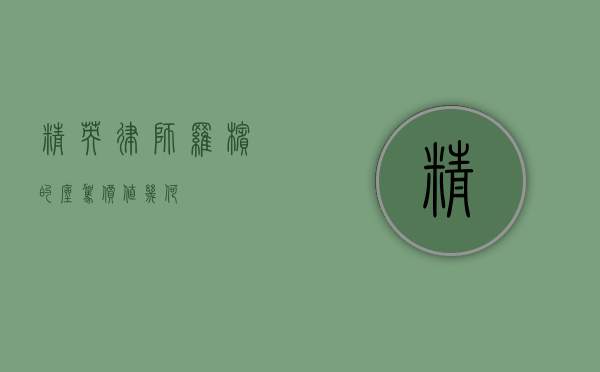 精英律师罗槟的座驾，价值几何？