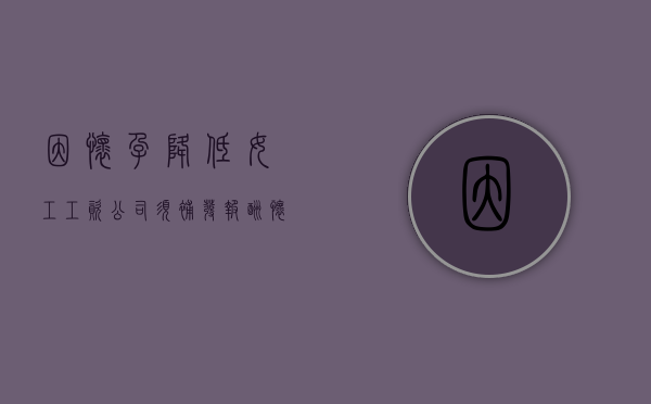 因怀孕降低女工工资 公司须补发报酬（怀孕期间降薪如何赔偿）