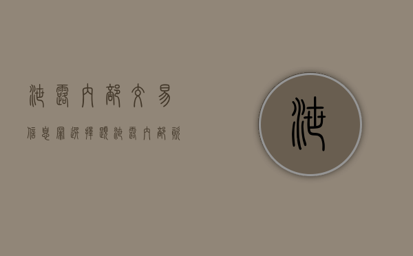 泄露内部交易信息罪选择题（泄露内部资料）
