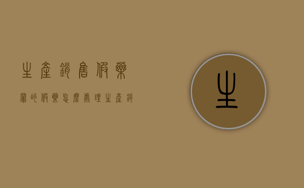 生产,销售假药罪的假药怎么处理（生产,销售假药罪的假药是什么）