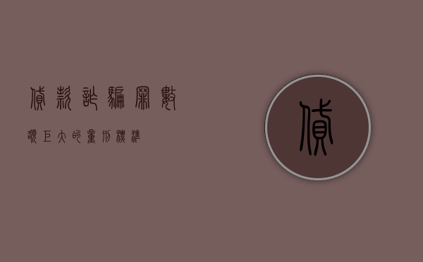贷款诈骗罪数额巨大的量刑标准