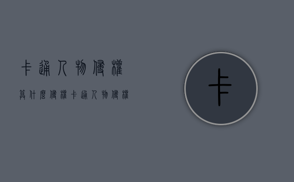 卡通人物侵权算什么侵权（卡通人物侵权算什么侵权案件）